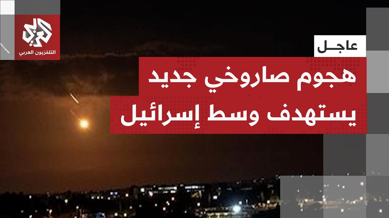 عاجل | تفعيل صافرات الإنذار في تل أبيب بعد رصد إطلاق صواريخ من إيران
