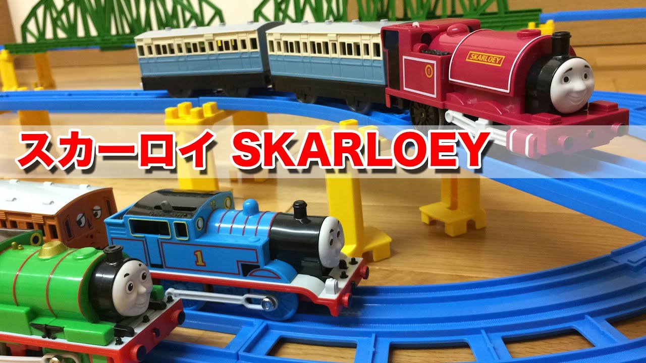 きかんしゃトーマス プラレール T 25 スカーロイ THOMAS & FRIENDS Plarail SKARLOEY レビュー