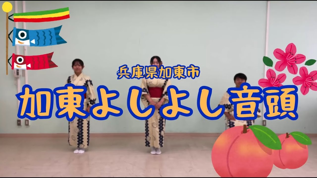 【加東よしよし音頭】盆踊りの踊り方をレクチャー！〜兵庫県加東市〜
