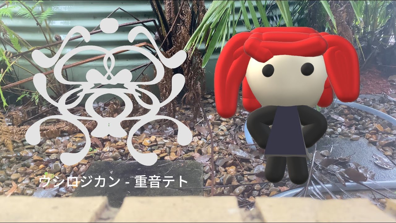（カバー）ウシロジカン - 重音テト