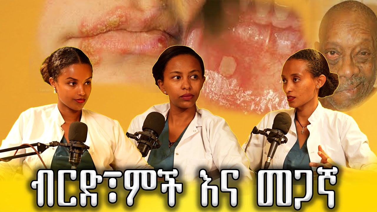 ዘመናዊ ህክምና ስለ ብርድ ምች እና መጋኛ ምን ይላል?