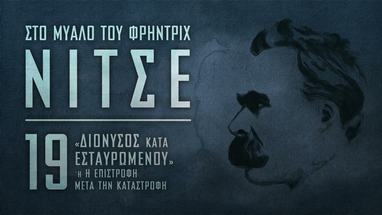 Στο μυαλό του Φρήντριχ Νίτσε - 