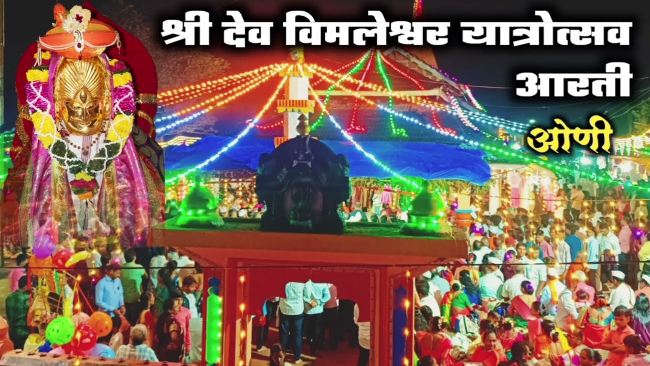 श्री विमलेश्वर मंदिर ओणी यात्रोत्सव आरती l Shree Vimaleshwer Temple Aarti