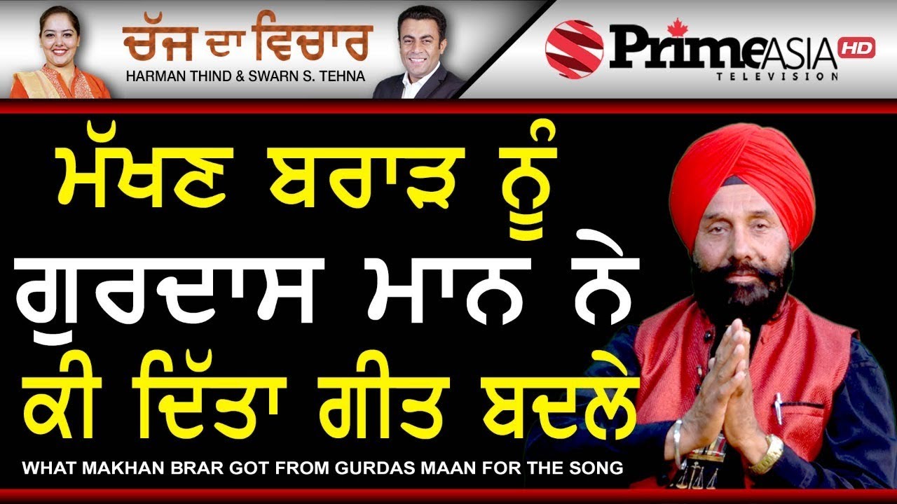 Chajj Da Vichar 744 || What Makhan Brar Got From Gurdas Maan For The Song