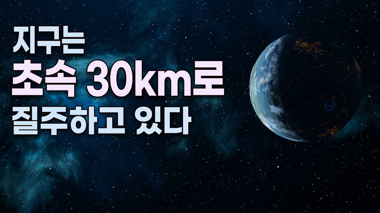 지구의 공전과 자전