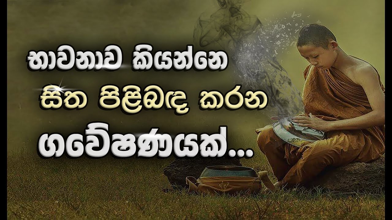 සිතට සිත ගැන කියා දෙමු. (කායානුපස්සනාවෙන්...)_Niwan Dakimu