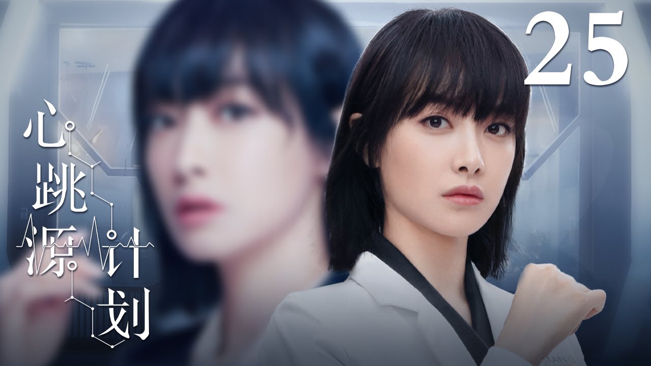 【#罗云熙 主演】 【ENG SUB】心跳源计划 25丨Broker 25 宋茜罗云熙解开多巴胺爱情谜题