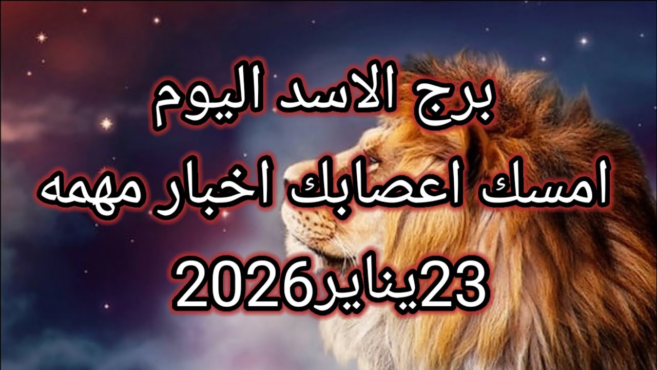 توقعات برج الاسد اليوم🔮امسك اعصابك اخبار مهمه ⁉️💥23يناير2026 📝