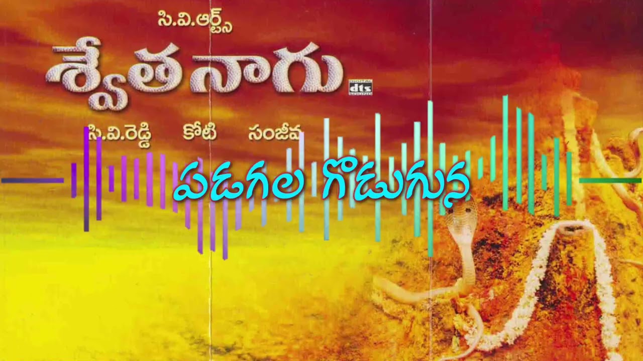 Padagala Goduguna Song || Swetha Naagu Movie || Koti || K.S. Chitra