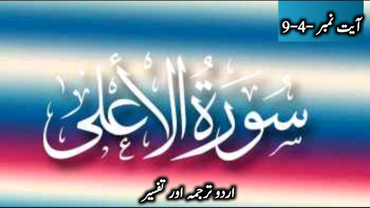 Surah Al Alaa urdu translation|surah Al alaa only urdu translation |ALIKHLAS|