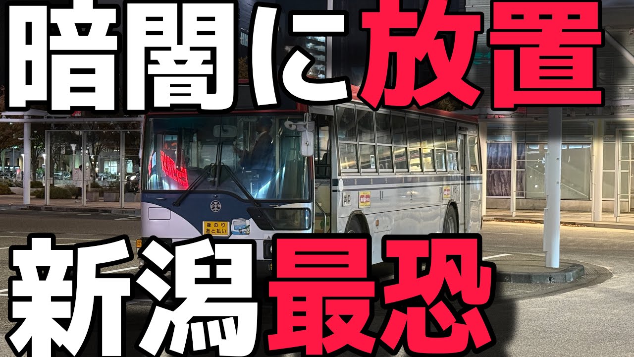 【野宿確定】新潟駅を発車する深夜バスを乗り通したらやばすぎた件