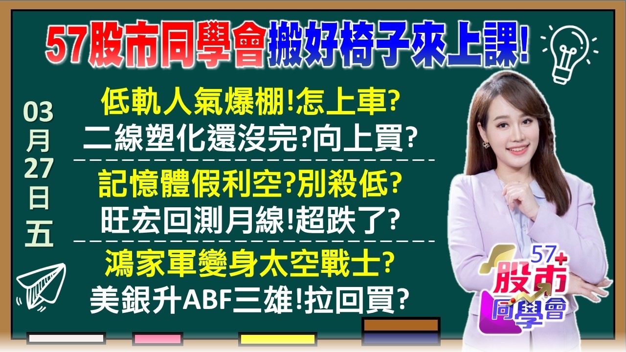 太空商機狂？華通輾壓華邦電 人氣追護國神山？谷歌謀殺記憶體是誤會？旺宏.力積電翻車還翻身？聯亞沒有極限！？磊晶一族百元有找vs高價更穩？《57股市同學會》葉子菁 蕭又銘 林柏錦 李健明