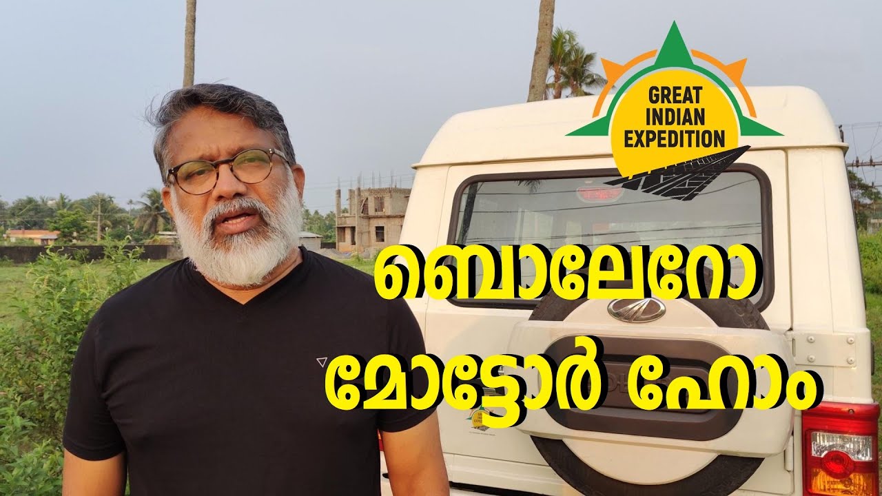 ബൊലേറോ മോട്ടോർ ഹോം || Bolero Motor Home - GIE 058