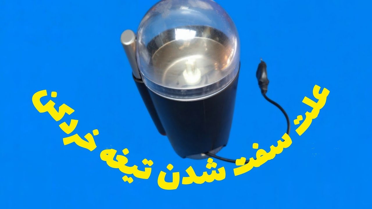 تعمیر آسیاب خردکن                                        علیرضا جاذبی alireza Jazebi  alirezaJazebi