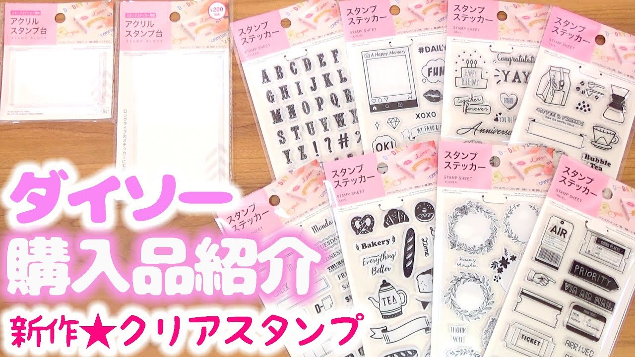 【ダイソー  購入品紹介】コスパ最強♡クリアスタンプがついに登場！手帳におすすめ♪【100均新商品】