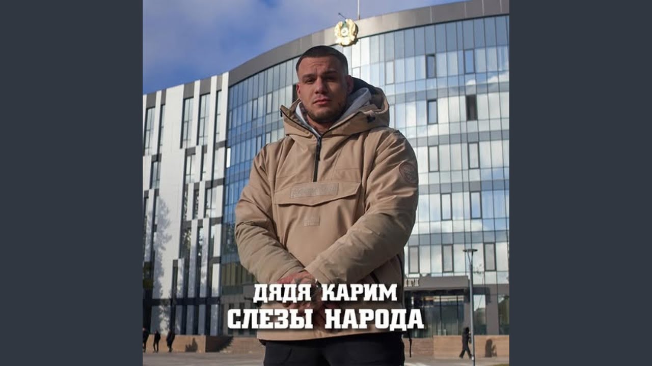 Слезы народа