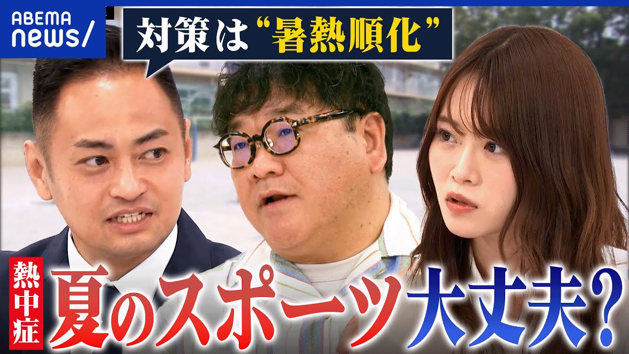 【熱中症】真夏の体育やスポーツは控えるべき？子どもたちの体調管理と体力づくりどうすれば？｜アベプラ