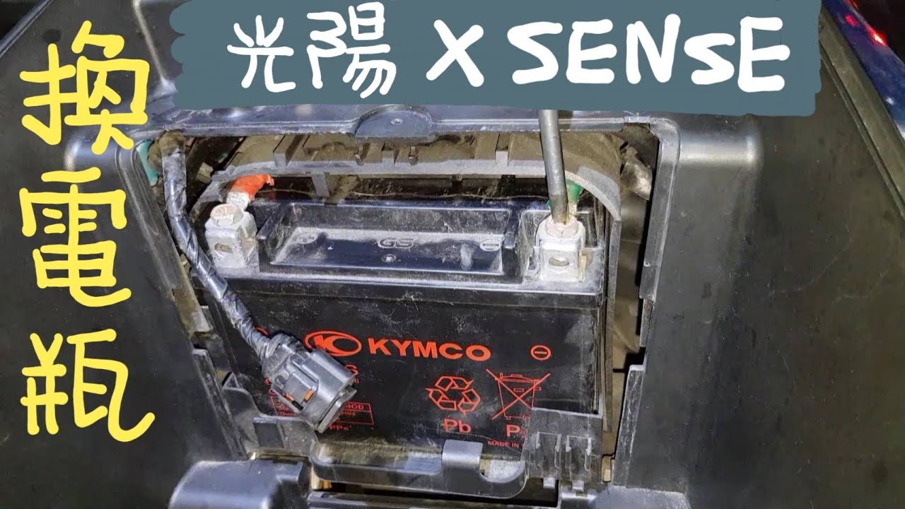 [DIY] 光陽 X SENSE 換電瓶  機車換電池 光陽車系都可參考 How to change a motorcycle battery