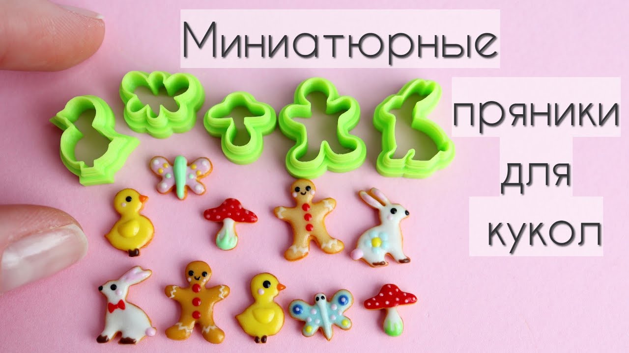 Миниатюрные прянички для кукол🍄🐇Miniature gingerbread cookies for dolls💛💚