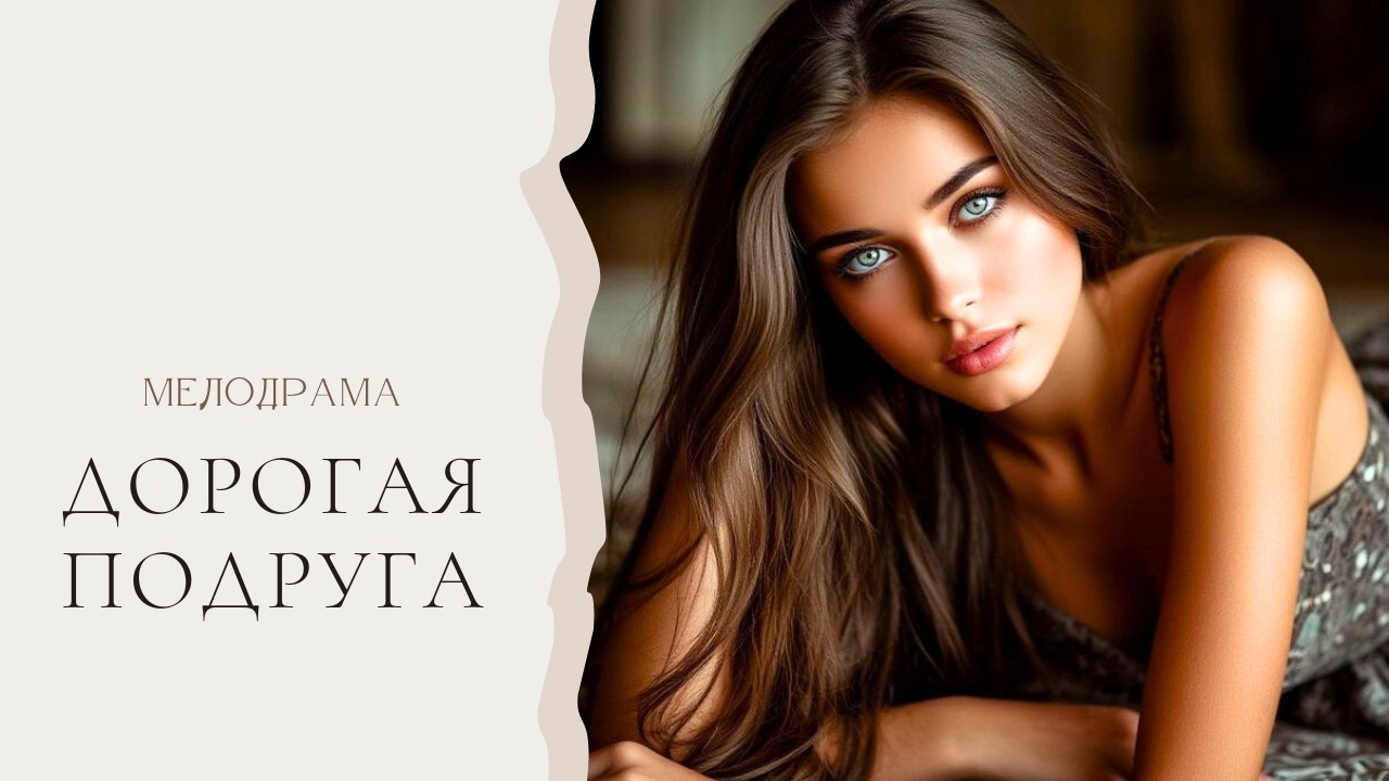 ПОМОЩЬ ИЛИ ПРЕДАТЕЛЬСТВО? ОНА ОКАЗАЛАСЬ ЭГОИСТКОЙ!!! Дорогая подруга