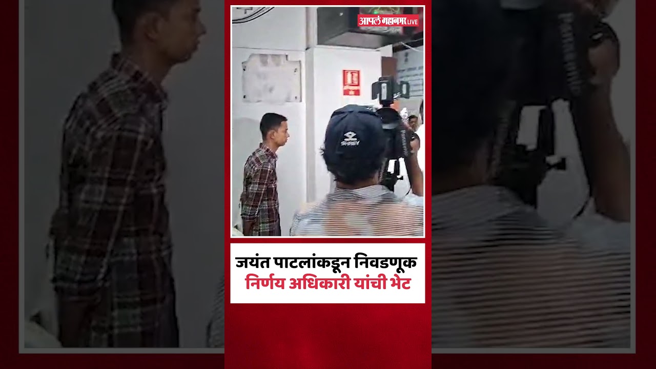 NCP Jayant Patil निवडणूक निर्णय अधिकारी चोक्कलिंगम यांच्या भेटीला