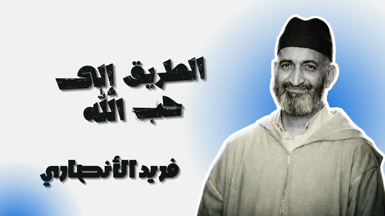كيف تنال محبة الله باتباع الرسول - فريد الأنصاري