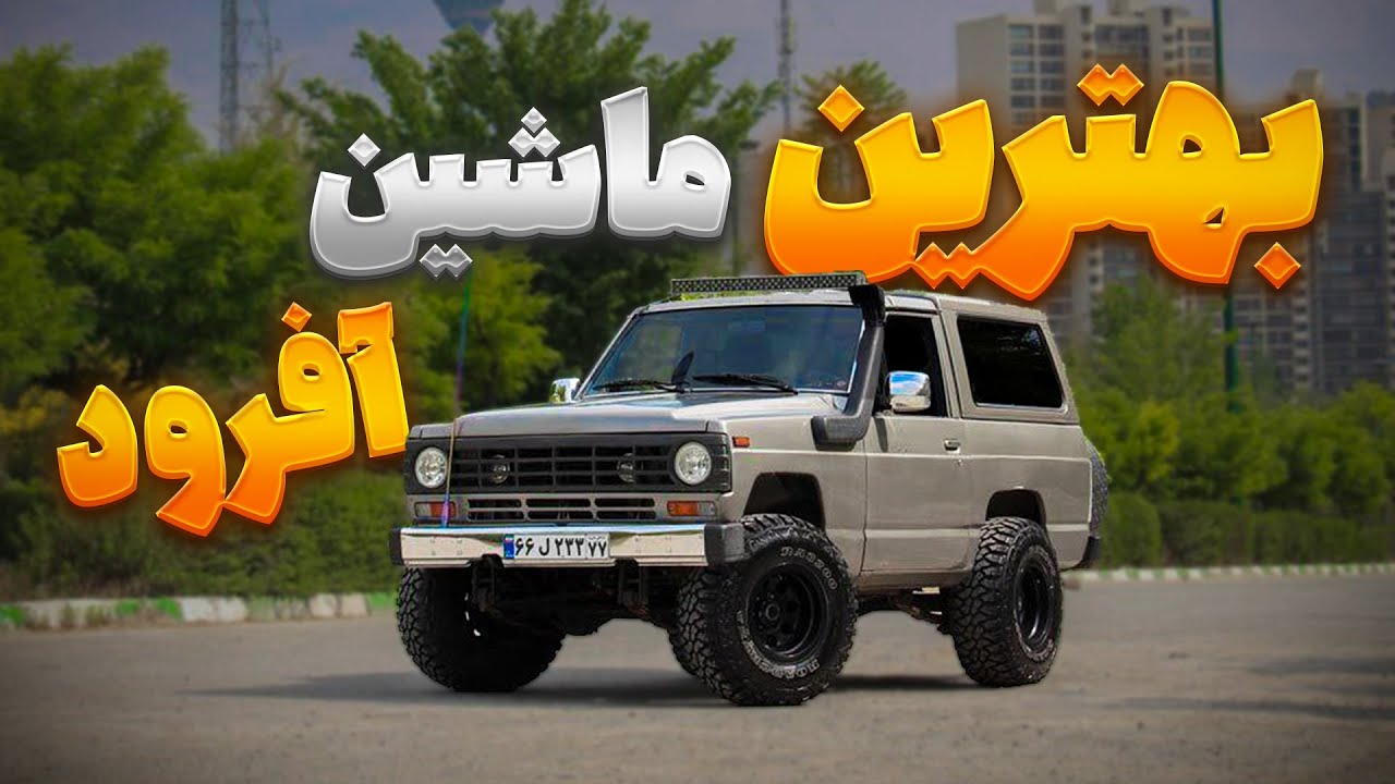 خودرو های آفرودی این روزهای بازار ایران !