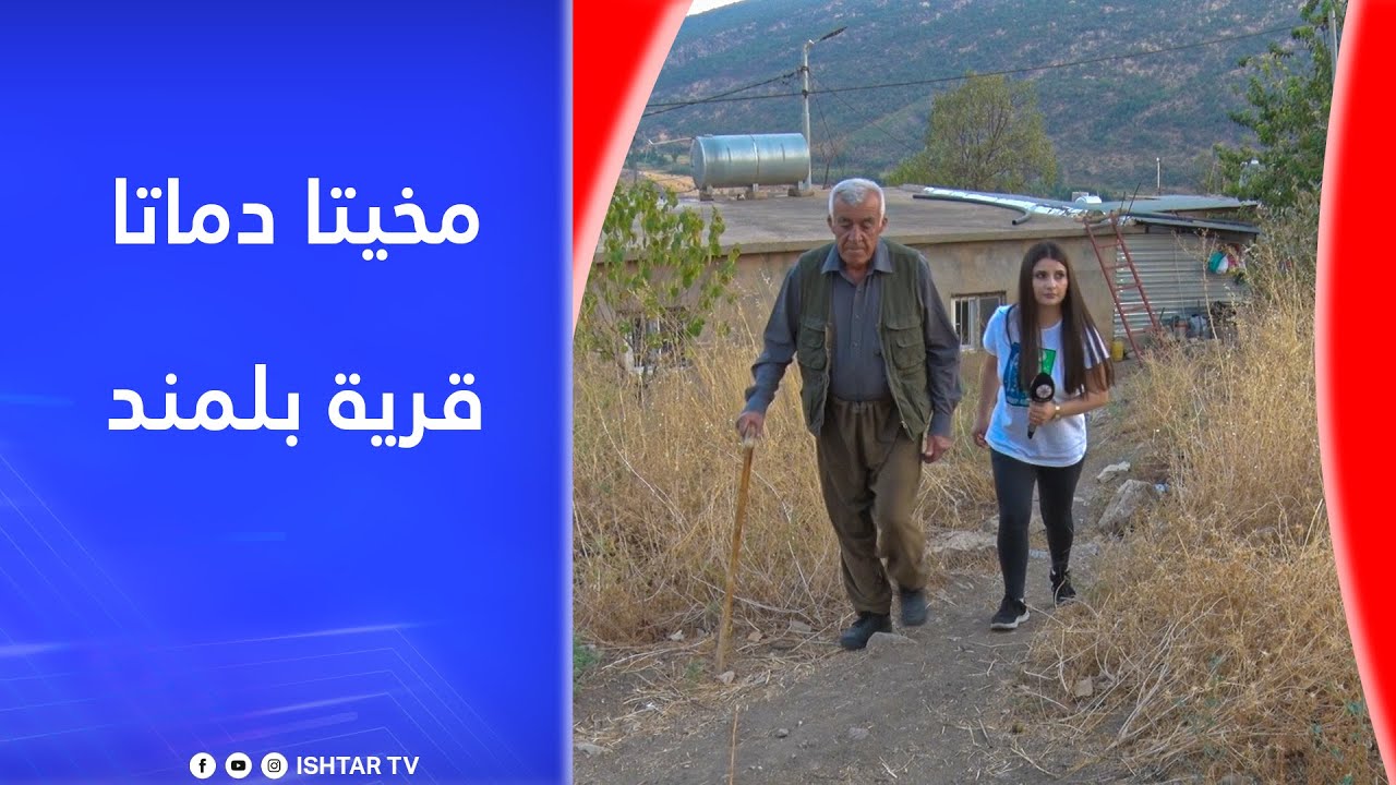 حلقة جديدة من برنامج مخيتا دماتا قرية بلمند