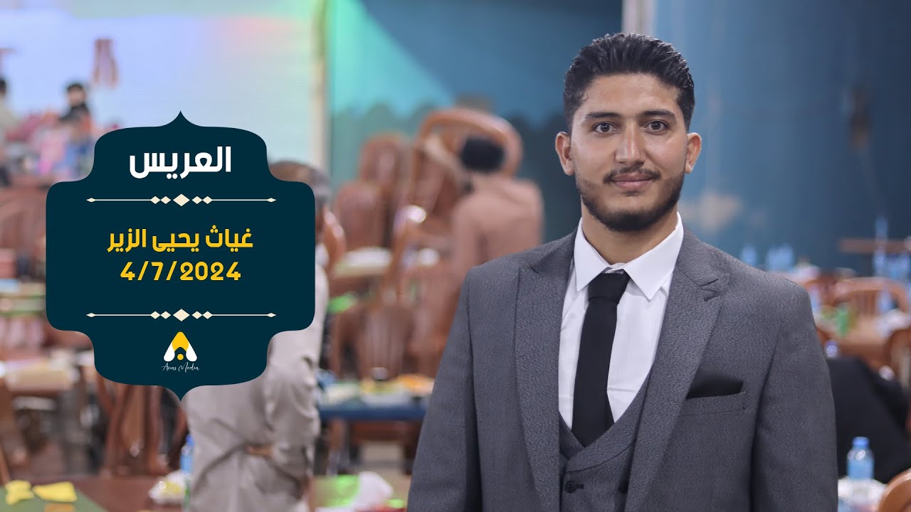 حفل زفاف العريس غياث يحيى الزير