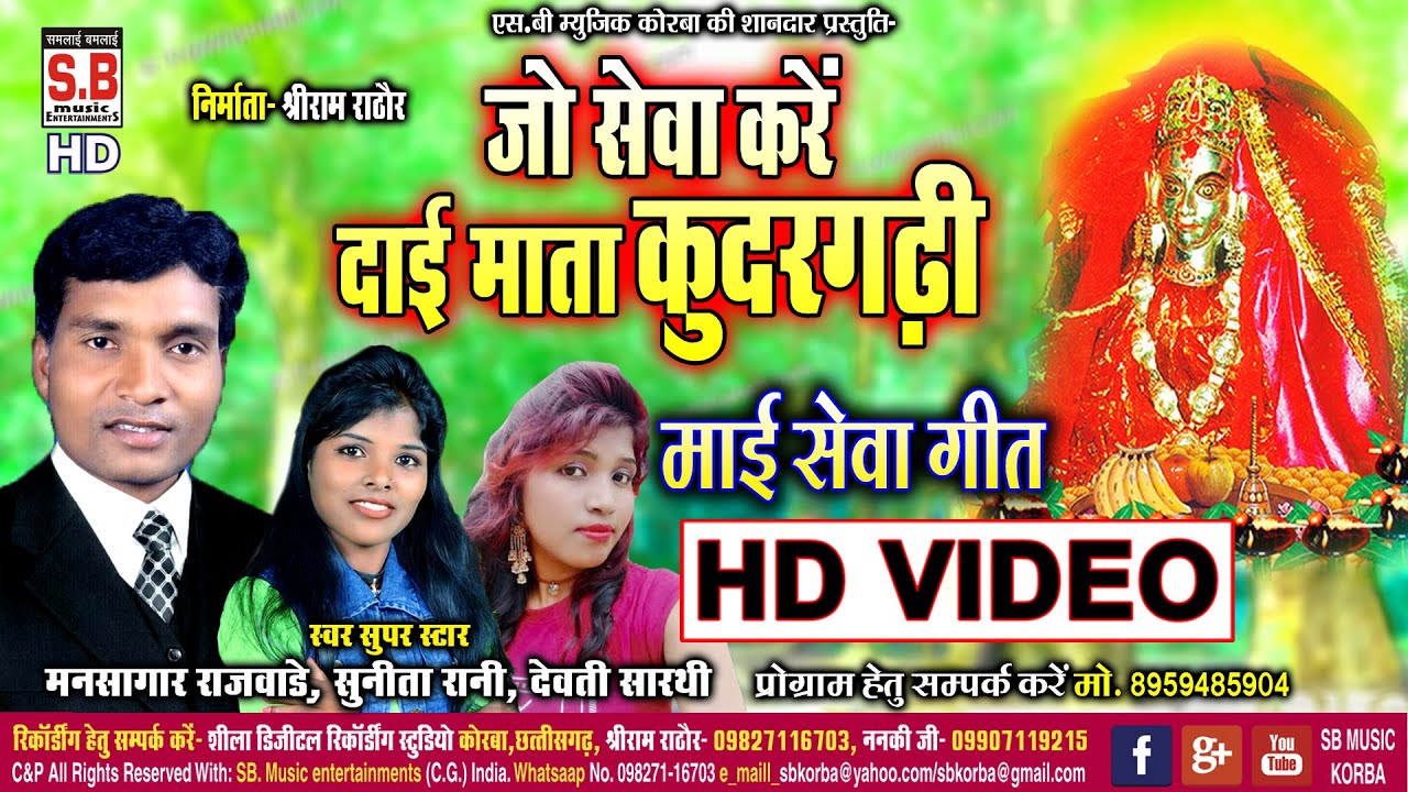Sewa Kare Dai Mata Kudargarhi | Cg Mai Seva Geet | Mansagar Rajwade Sunita Rani Devti Sarthi | SB