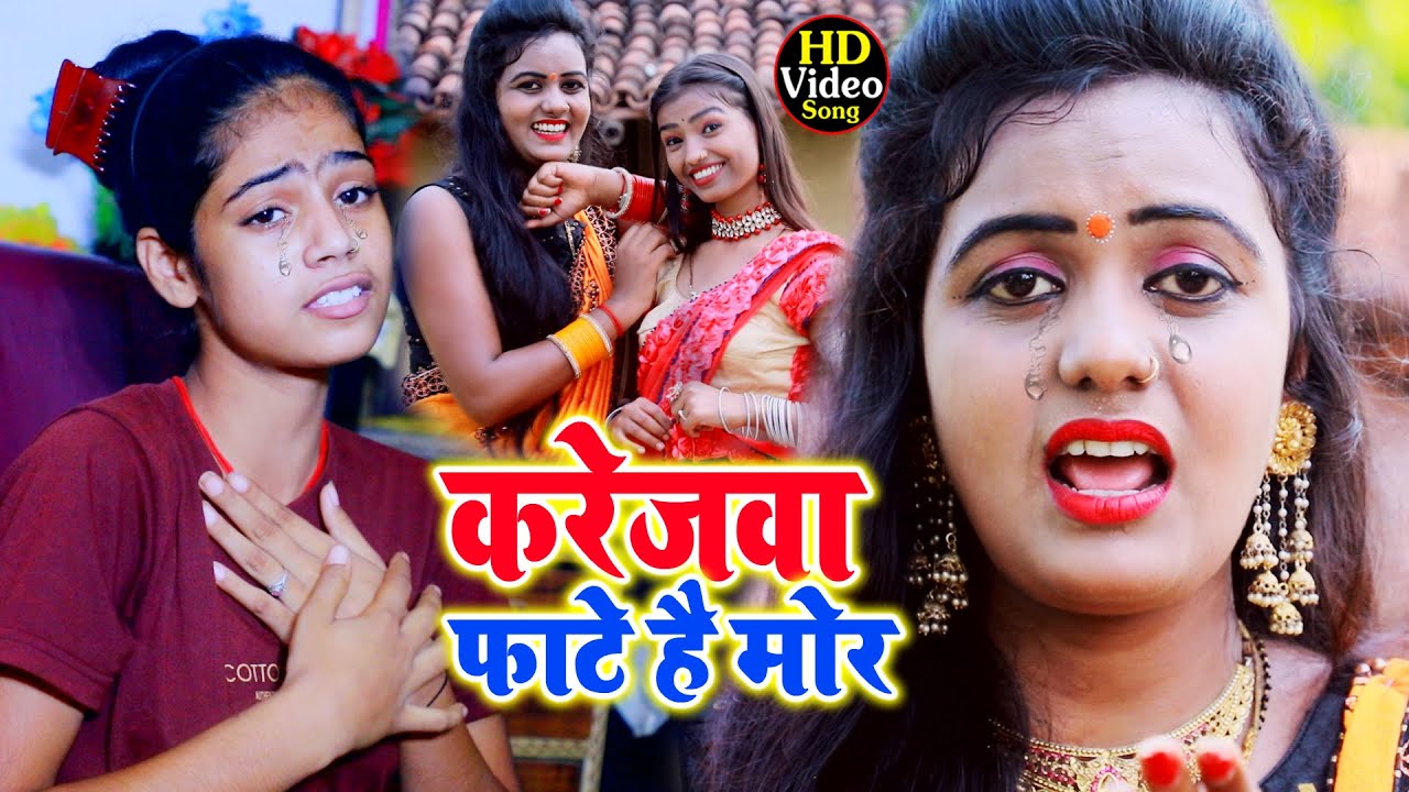 आप सोनकर 😥#Shweta Sargam रो जाइएगा का सुपरहिट सॉन्ग  करेजवा फाटे है मोर