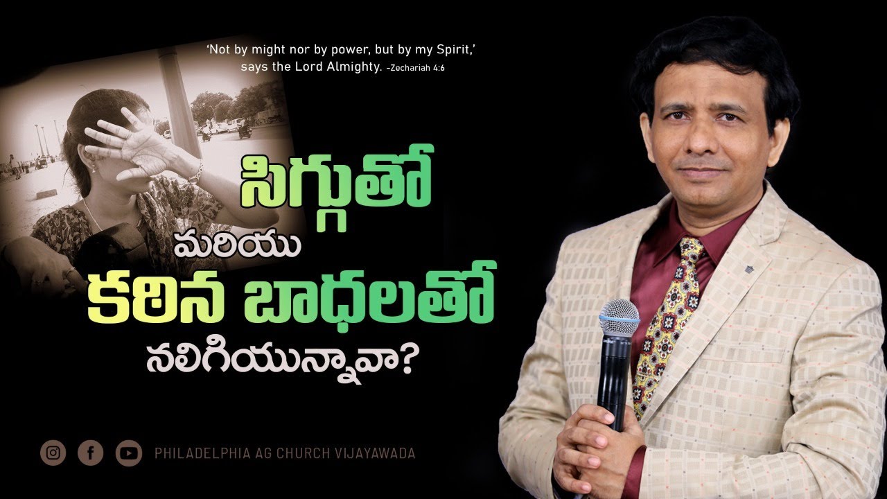 సిగ్గుతో యవమానముతో మరియు కఠిన బాధలతో నలిగియున్నావా || Rev. CHARLES P JACOB || PHILADELPHIA AG CHURCH