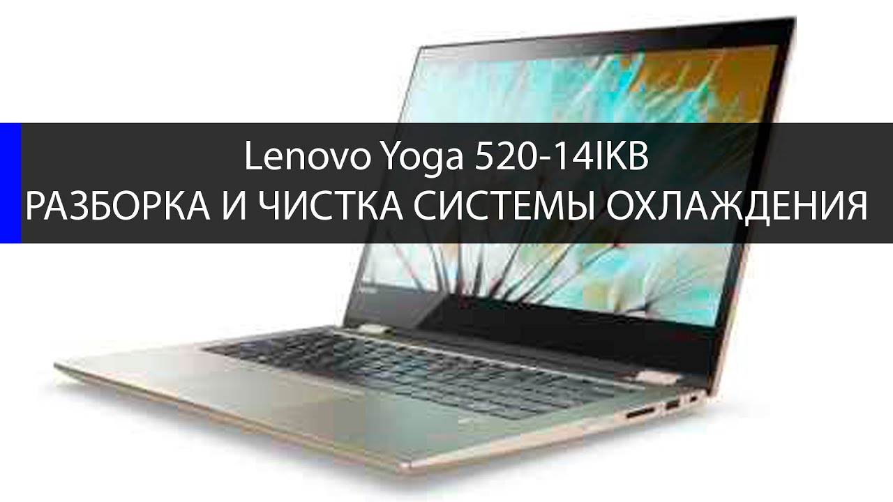 Lenovo Yoga 520-14IKB как разобрать и почистить систему охлжадения
