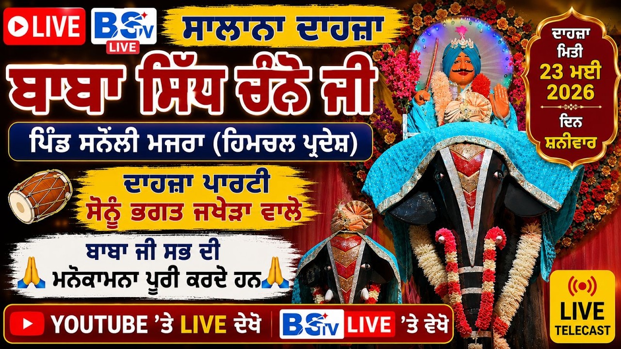 🔴 ਲਾਈਵ ਬਾਬਾ ਸਿੱਧ ਚੰਨੋ ਜੀ ਦਹਾਜਾ ਪਿੰਡ ਸਨੌਲੀ ਮਾਜਰਾ ਹਿਮਚਾਲ ਪ੍ਰਦੇਸ਼ ll BILLA PHOTOGRAPHY +91-9855583687