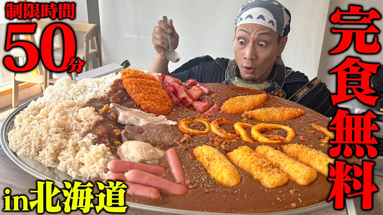 【大食い】まさに食べるサウナ！北海道のデカ盛りカレーに挑む！【コルリ】【武士飯】