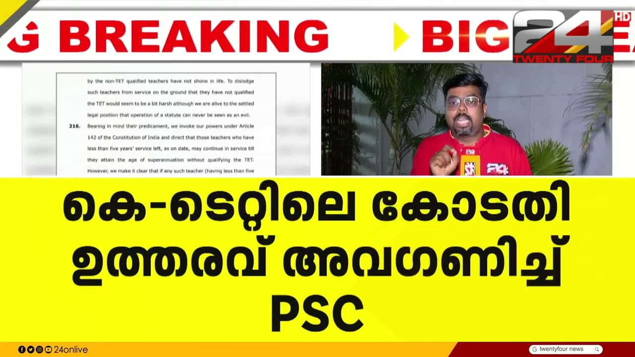 കെ- ടെറ്റിലെ സുപ്രീംകോടതി ഉത്തരവ് അവഗണിച്ച് PSC; പുതിയ വിജ്ഞാപനത്തിൽ ഇളവ് നിലനിർത്തി... | #ktet #tet