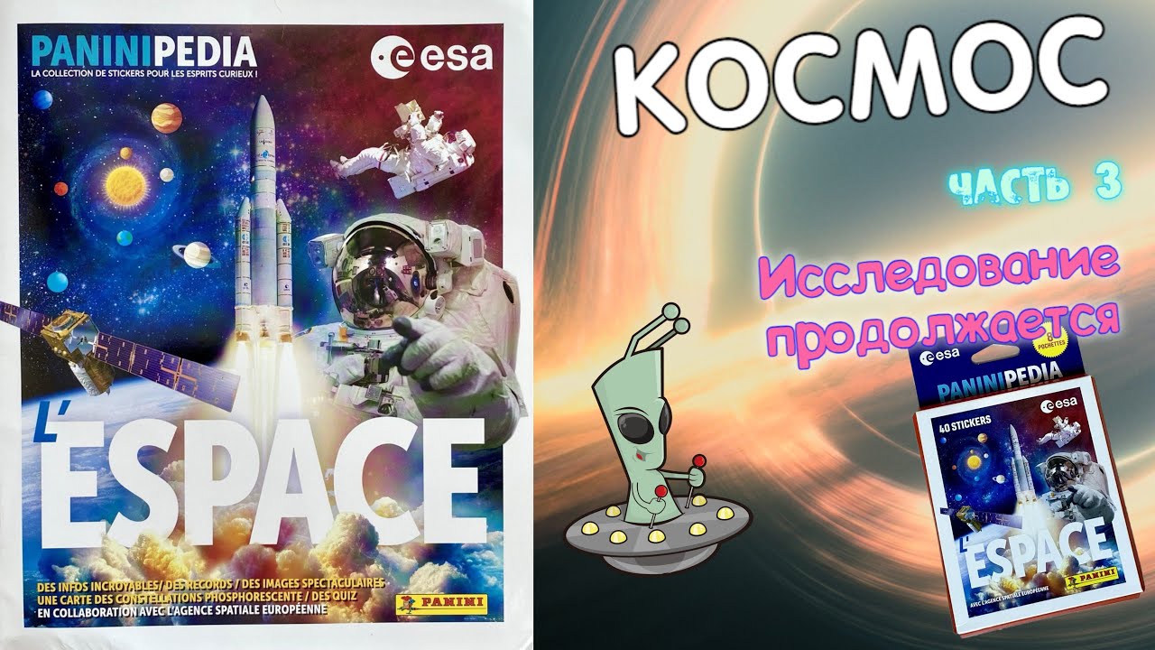 PANINI👽Альбом для наклеек Paninipedia Space (Космос) В поисках новых галактик! Часть 3