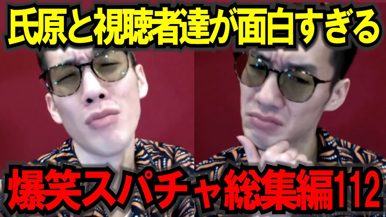 【作業妨害用】【ブチギレ氏原】見始めたら止まらない！キレる生配信爆笑シーン総集編112 