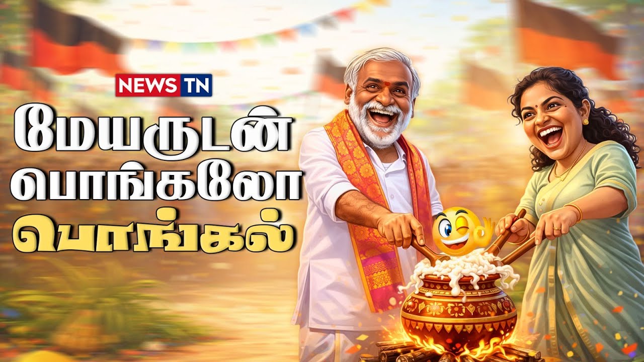 மேயருடன் பொங்கலோ பொங்கல் | DMK | MAYOR PRIYA | Troll |  NEWS TN