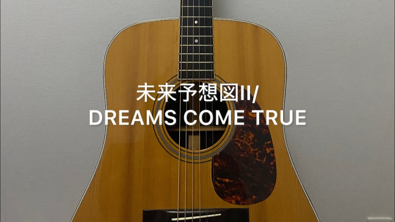 DREAMS COME TRUEの未来予想図IIを弾き語りしました🎸
