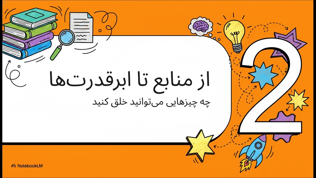 NotebookLM  کارشناس هوش مصنوعی شخصی شما