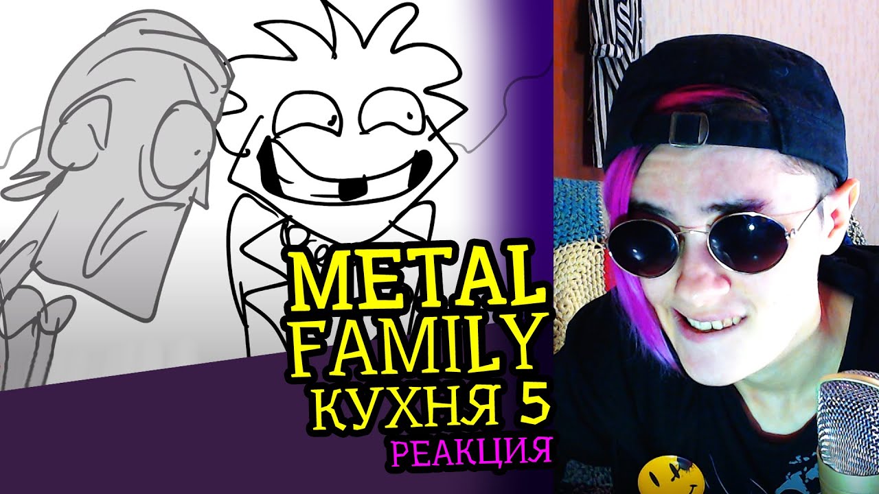 СМОТРИМ METAL FAMILY КУХНЯ 5 | Реакция аниматора на веб-анимацию #73