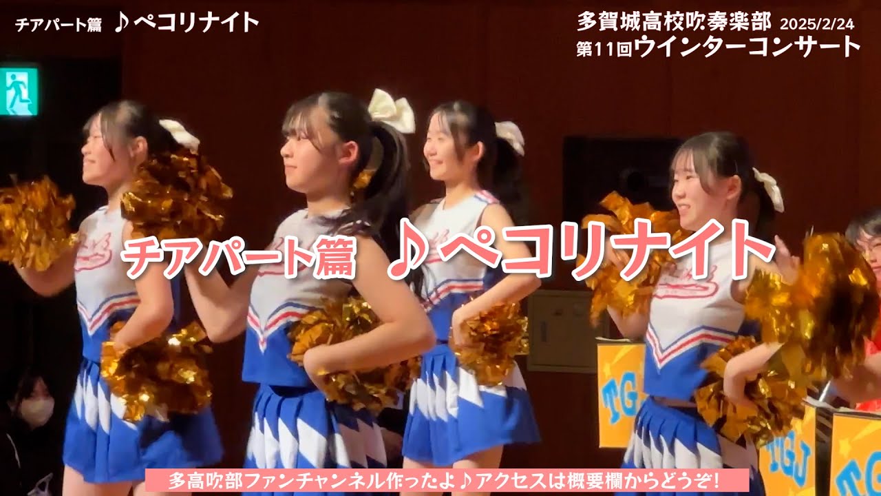 チアパート篇 ♪ペコリナイト｜多賀城高校吹奏楽部 2025/2/24第11回ウインターコンサート｜多高吹部ファンチャンネル作ったよ♪アクセスは概要欄からどうぞ！