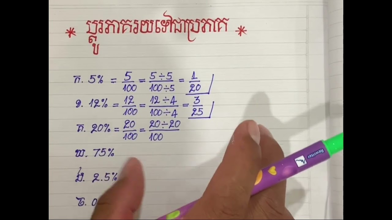 ការប្ដូរភាគរយទៅជាប្រភាគងាយៗ #គណិតបឋម#basicofmathematics