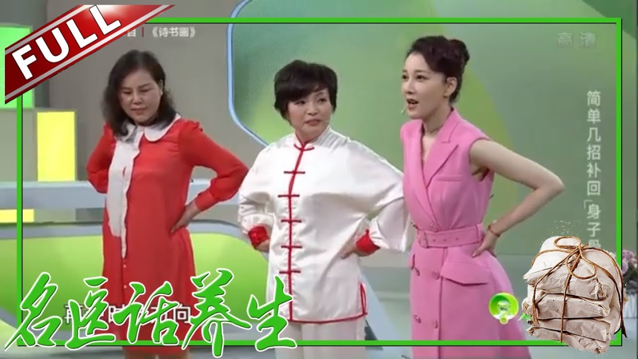 《名医话养生》气色好了 腰也不痛了！简单几招补回&ldquo;身子骨&rdquo; ！【东方卫视官方高清】