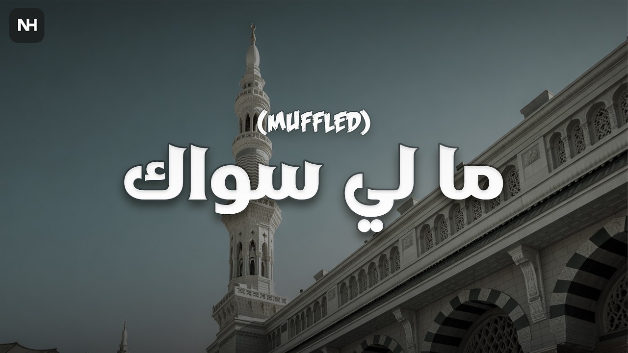 Maly Siwak Nasheed (Muffled) | ما لي سواك | Maher Zain