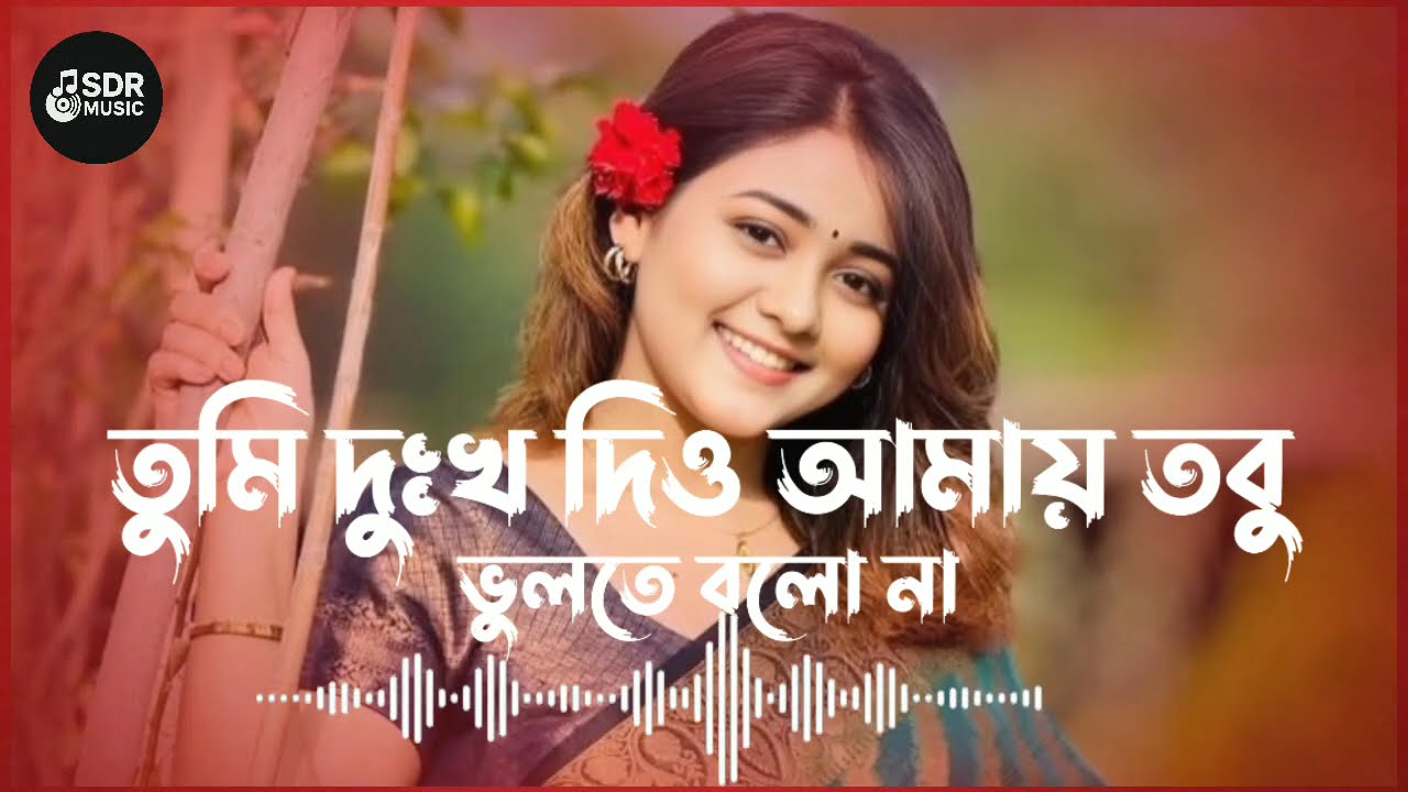 Tumi Dukkho Dio Amay Tobu Bhulte Bolo Na/ তুমি দুঃখ দিও আমায় তবু ভূলতে বলো না/ বুক ফাটা কষ্টের গান