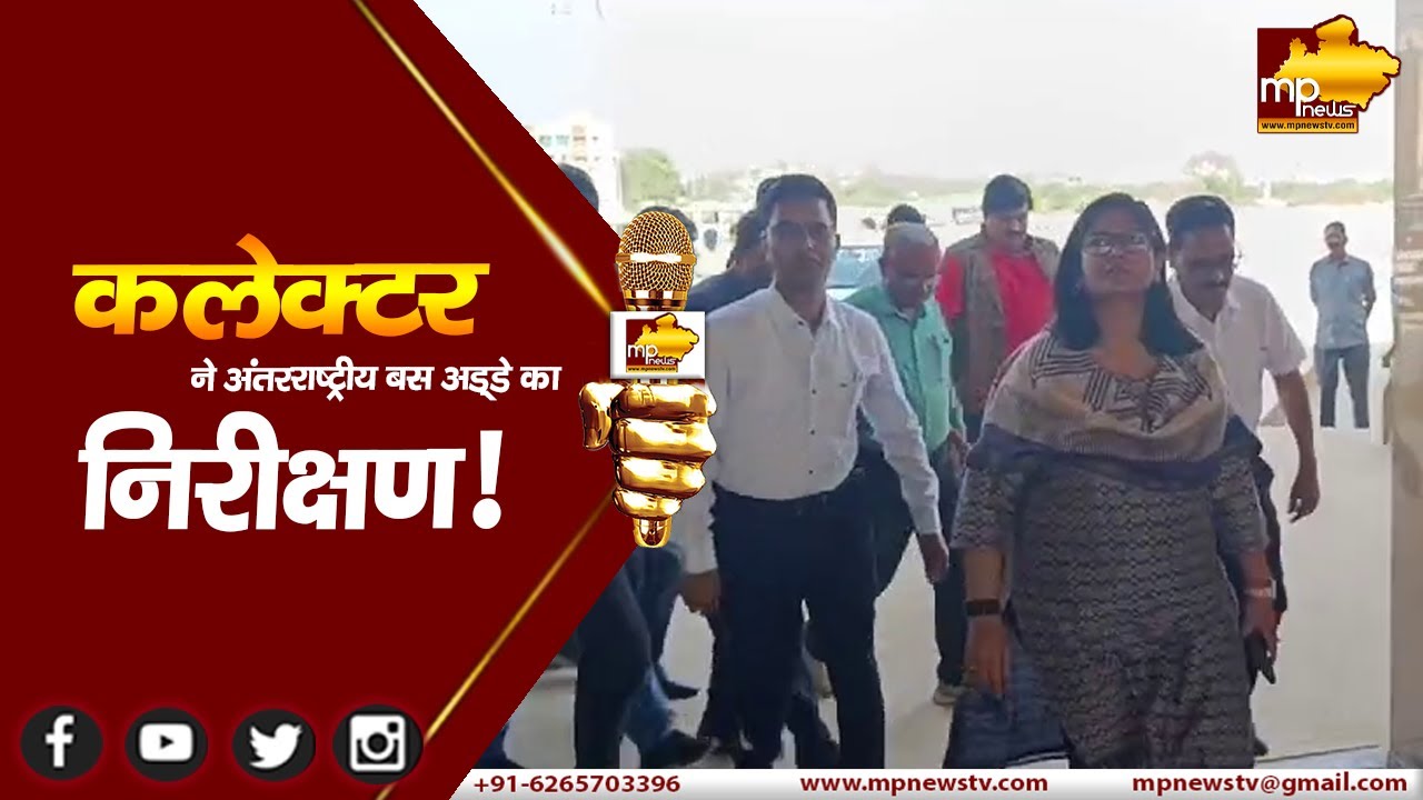 ग्वालियर कलेक्टर ने ISBT की देखी व्यवस्थाएं, अफसरों को दिए निर्देश ! MP NEWS GWALIOR