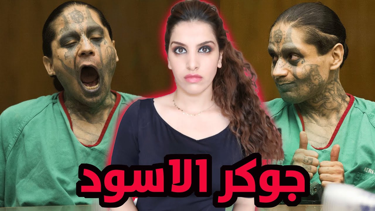 كيفاش تحول من طفل بريئ لشخصية جوكر الشيطان