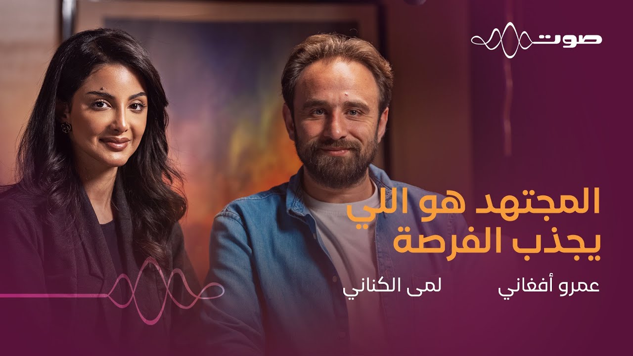 شارع الأعشى: وصناعة الوجوه الجديدة | بودكاست صوت